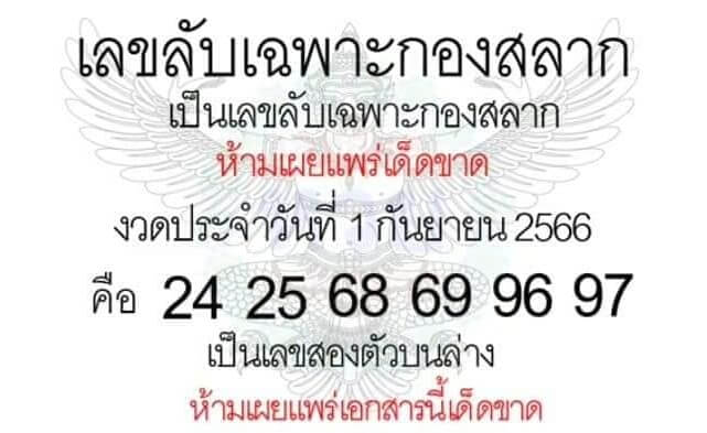 เลขลับเฉพาะกองสลาก